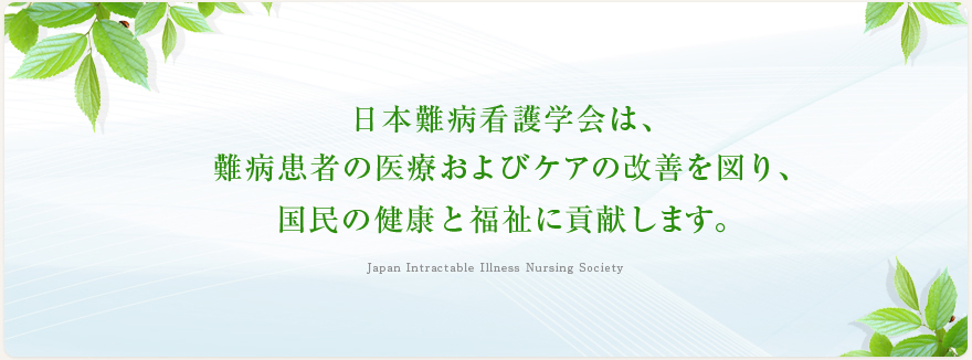 日本難病看護学会は、難病患者の医療およびケアの改善を図り、国民の健康と福祉に貢献します。