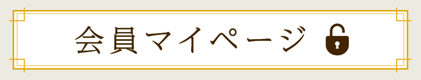 会員マイページ