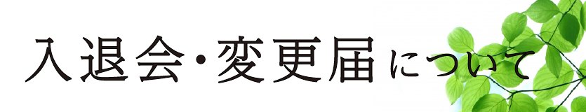 入退会・変更届